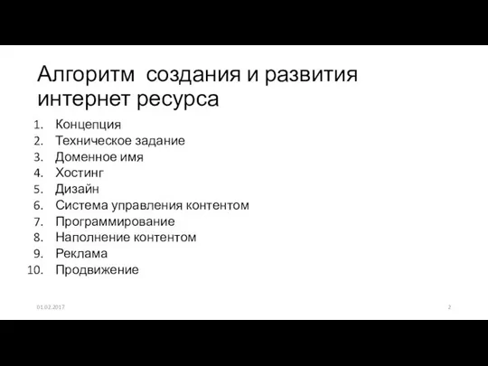 Концепция Техническое задание Доменное имя Хостинг Дизайн Система управления контентом Программирование