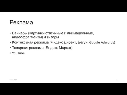 Баннеры (картинки статичные и анимационные, видеофрагменты) и тизеры Контекстная реклама (Яндекс