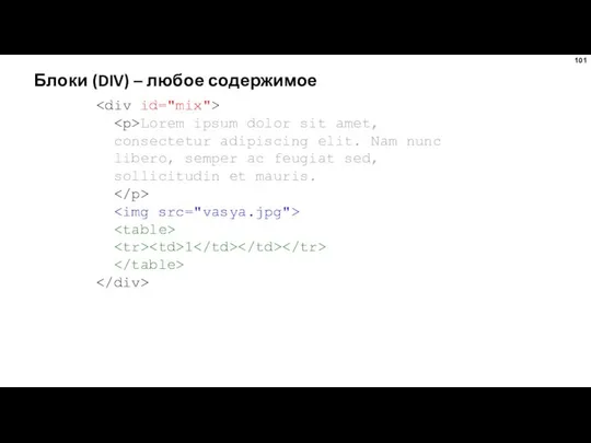 Блоки (DIV) – любое содержимое Lorem ipsum dolor sit amet, consectetur
