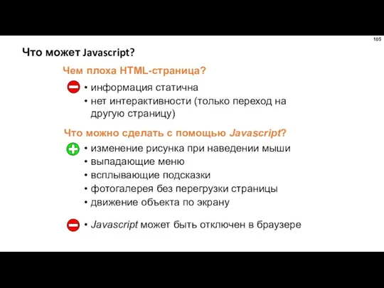 Что может Javascript? информация статична нет интерактивности (только переход на другую