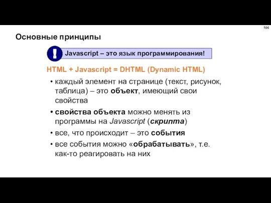 Основные принципы каждый элемент на странице (текст, рисунок, таблица) – это