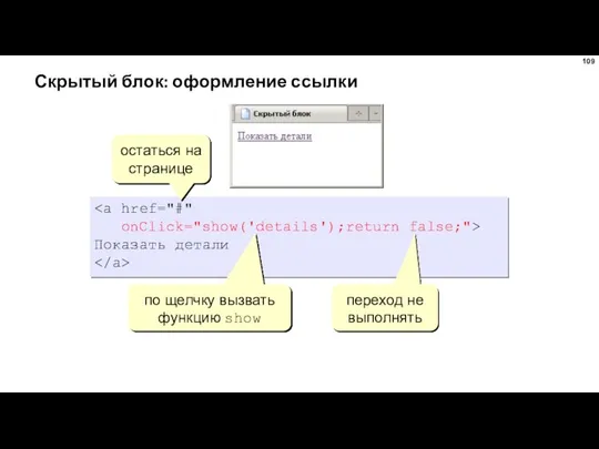 Скрытый блок: оформление ссылки onClick="show('details');return false;"> Показать детали остаться на странице