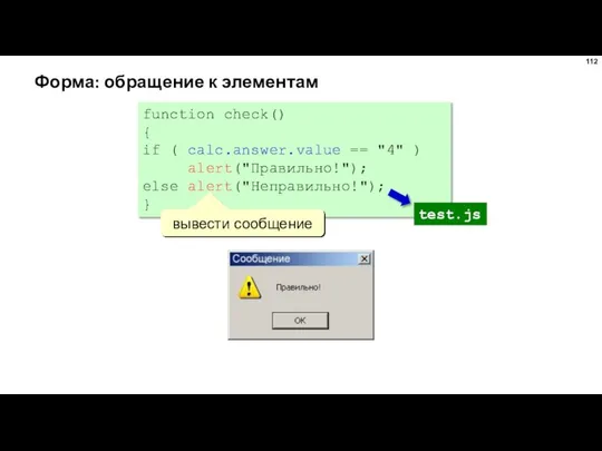 Форма: обращение к элементам function check() { if ( calc.answer.value ==