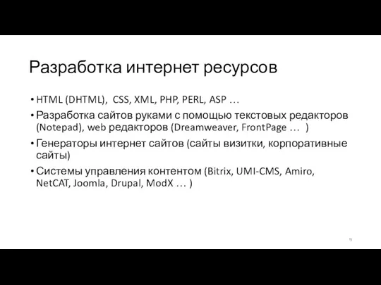 HTML (DHTML), CSS, XML, PHP, PERL, ASP … Разработка сайтов руками