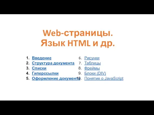 Web-страницы. Язык HTML и др. Введение Структура документа Списки Гиперссылки Оформление