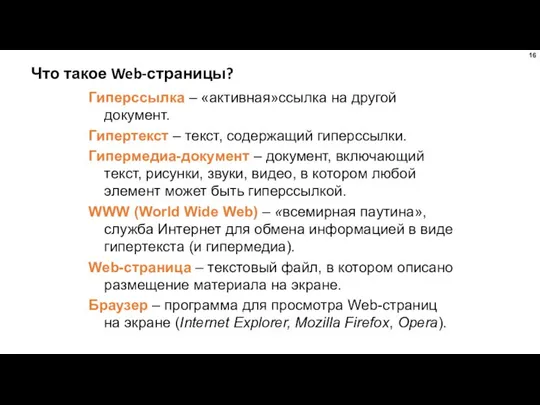 Что такое Web-страницы? Гиперссылка – «активная»ссылка на другой документ. Гипертекст –