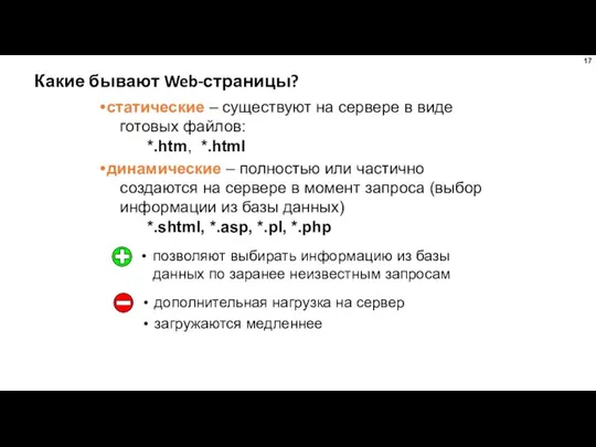 Какие бывают Web-страницы? статические – существуют на сервере в виде готовых