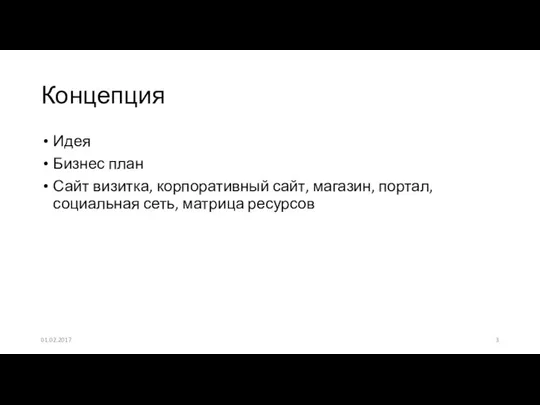 Идея Бизнес план Сайт визитка, корпоративный сайт, магазин, портал, социальная сеть, матрица ресурсов Концепция 01.02.2017