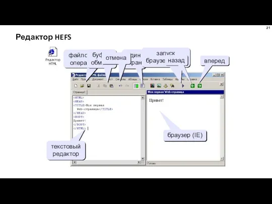 Редактор HEFS файловые операции буфер обмена один экран запуск браузера (F9)