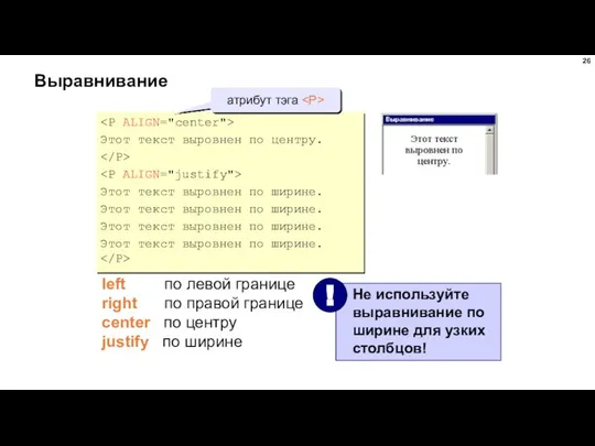 Выравнивание Этот текст выровнен по центру. Этот текст выровнен по ширине.