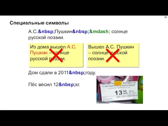 Специальные символы А.С.&nbsp;Пушкин&nbsp;&mdash; солнце русской поэзии. Дом сдали в 2011&nbsp;году. Пёс