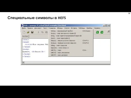 Специальные символы в HEFS