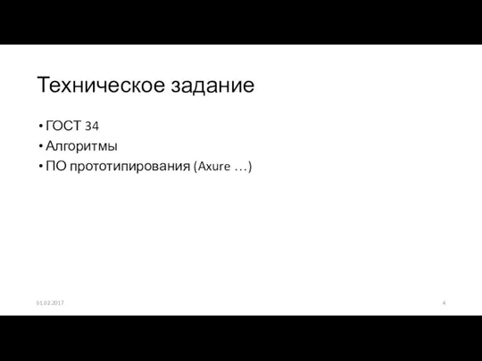 ГОСТ 34 Алгоритмы ПО прототипирования (Axure …) Техническое задание 01.02.2017