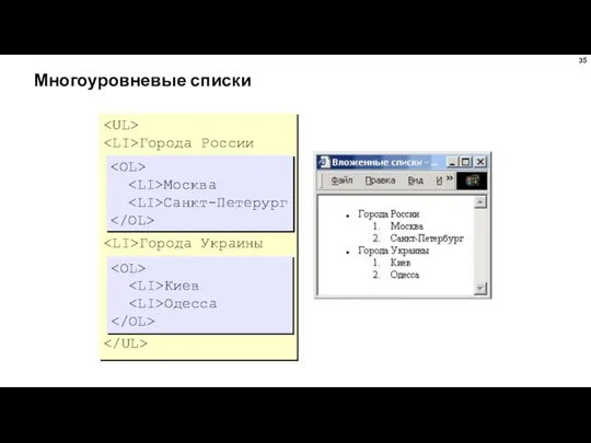 Многоуровневые списки Города России Города Украины Москва Санкт-Петерург Киев Одесса