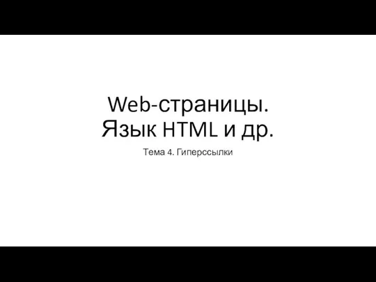 Web-страницы. Язык HTML и др. Тема 4. Гиперссылки