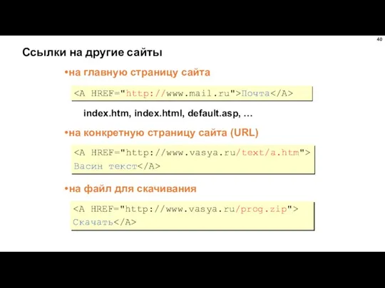 Ссылки на другие сайты Почта на главную страницу сайта index.htm, index.html,