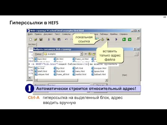 Гиперссылки в HEFS локальная ссылка Ctrl-A гиперссылка на выделенный блок, адрес