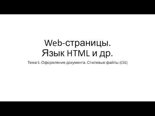 Web-страницы. Язык HTML и др. Тема 5. Оформление документа. Стилевые файлы (CSS)