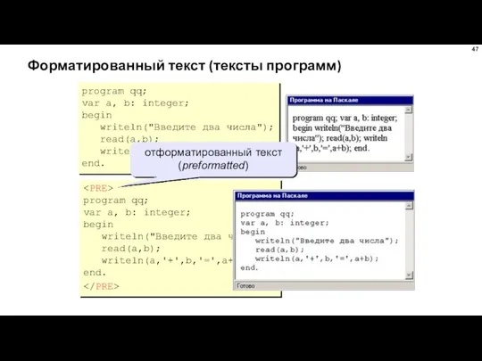 Форматированный текст (тексты программ) program qq; var a, b: integer; begin