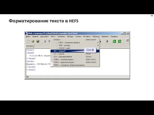 Форматирование текста в HEFS Ctrl-B