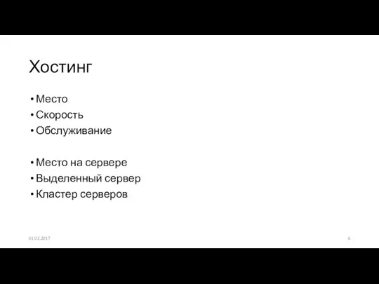 Место Скорость Обслуживание Место на сервере Выделенный сервер Кластер серверов Хостинг 01.02.2017