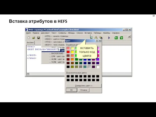 Вставка атрибутов в HEFS вставить только код цвета