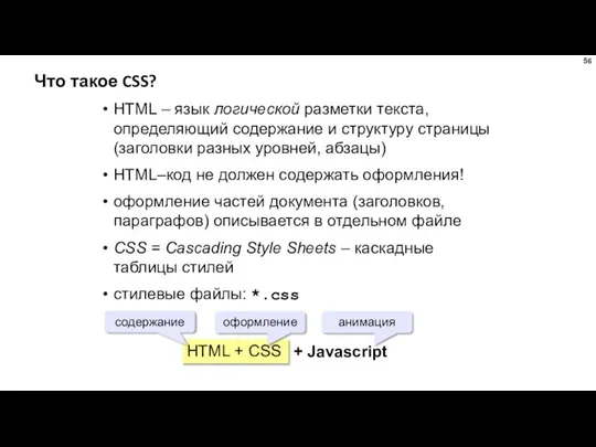 Что такое CSS? HTML – язык логической разметки текста, определяющий содержание