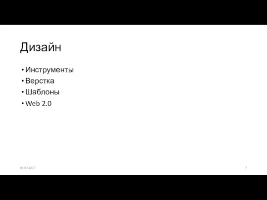 Инструменты Верстка Шаблоны Web 2.0 Дизайн 01.02.2017