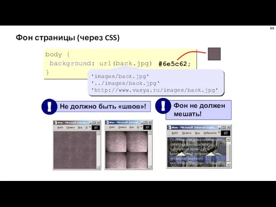 Фон страницы (через CSS) body { background: url(back.jpg); } 'images/back.jpg' '../images/back.jpg‘ 'http://www.vasya.ru/images/back.jpg' #6e5c62;