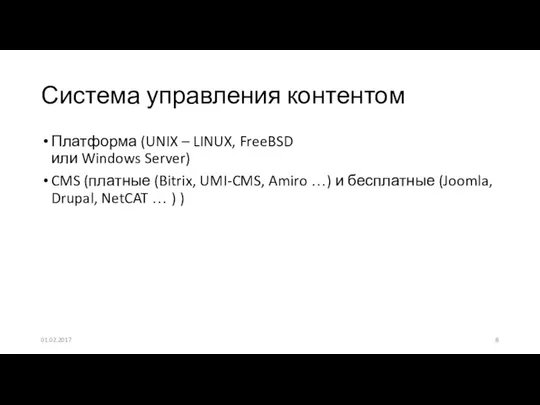 Платформа (UNIX – LINUX, FreeBSD или Windows Server) CMS (платные (Bitrix,