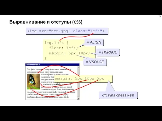 Выравнивание и отступы (CSS) img.left { float: left; margin: 5px 10px;