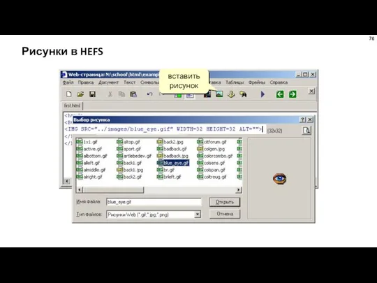 Рисунки в HEFS вставить рисунок