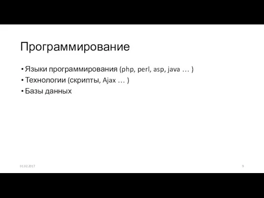 Языки программирования (php, perl, asp, java … ) Технологии (скрипты, Ajax