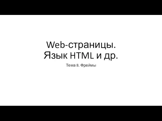 Web-страницы. Язык HTML и др. Тема 8. Фреймы