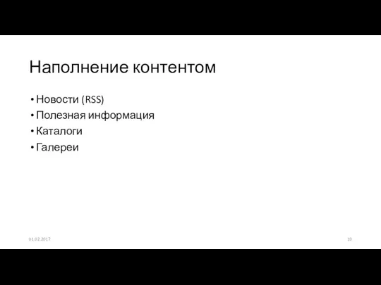 Новости (RSS) Полезная информация Каталоги Галереи Наполнение контентом 01.02.2017