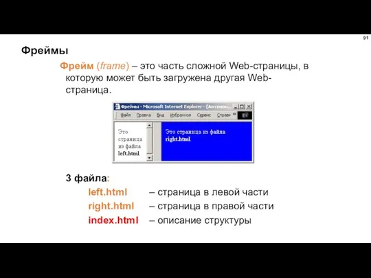 Фреймы Фрейм (frame) – это часть сложной Web-страницы, в которую может