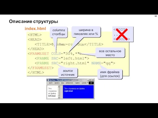 Описание структуры index.html Фреймы-столбцы columns столбцы ширина в пикселях или %