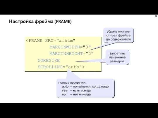 Настройка фрейма (FRAME) MARGINHEIGHT="0" NORESIZE SCROLLING="auto"> убрать отступы от края фрейма