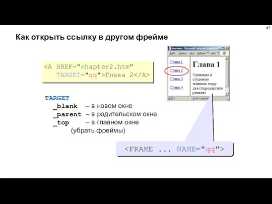 Как открыть ссылку в другом фрейме TARGET="qq">Глава 2 TARGET _blank –