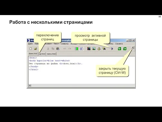 Работа с несколькими страницами переключение страниц закрыть текущую страницу (Ctrl-W) просмотр активной страницы