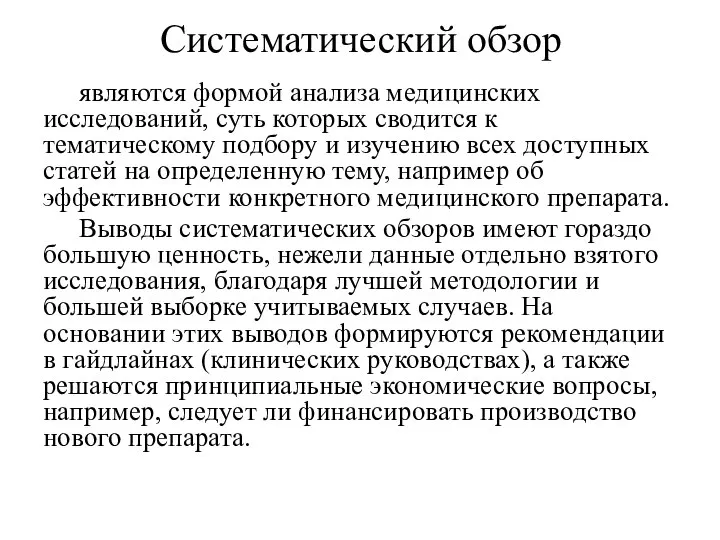 Систематический обзор являются формой анализа медицинских исследований, суть которых сводится к