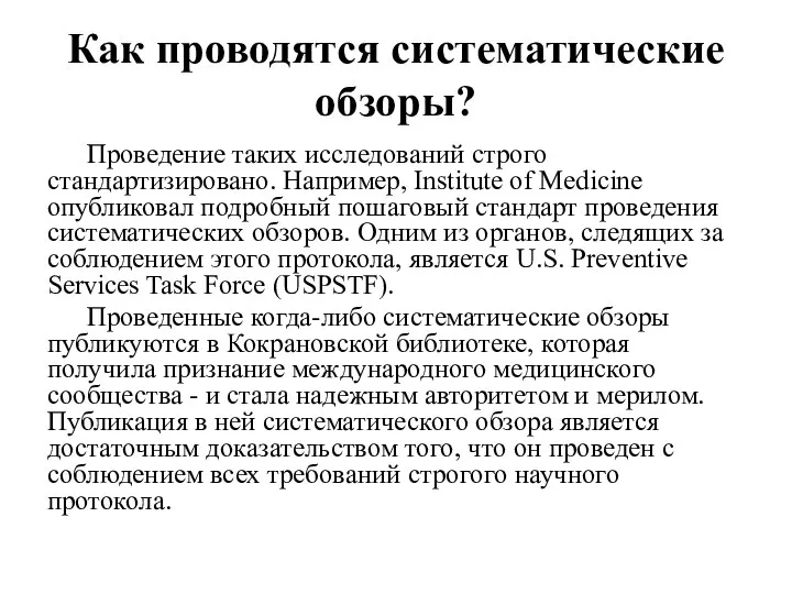 Как проводятся систематические обзоры? Проведение таких исследований строго стандартизировано. Например, Institute