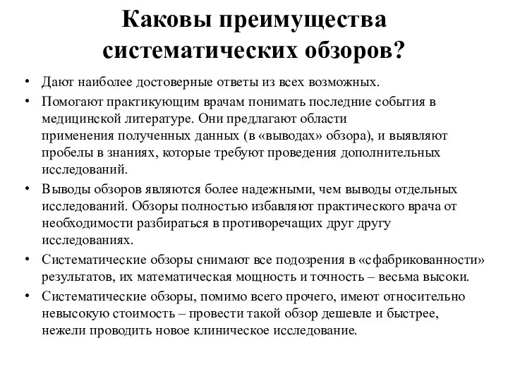 Каковы преимущества систематических обзоров? Дают наиболее достоверные ответы из всех возможных.