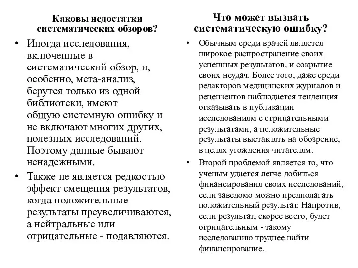 Каковы недостатки систематических обзоров? Иногда исследования, включенные в систематический обзор, и,