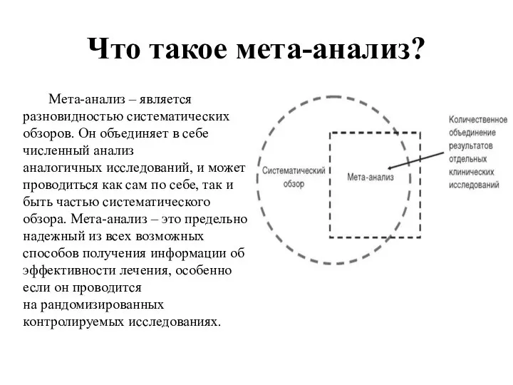 Что такое мета-анализ? Мета-анализ – является разновидностью систематических обзоров. Он объединяет