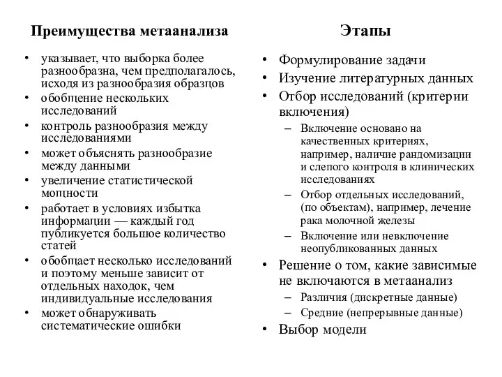 Преимущества метаанализа указывает, что выборка более разнообразна, чем предполагалось, исходя из