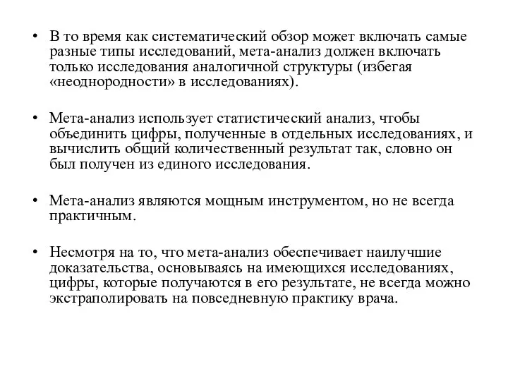 В то время как систематический обзор может включать самые разные типы