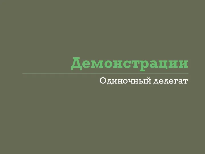 Демонстрации Одиночный делегат