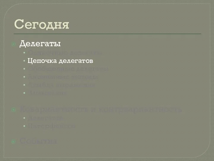 Сегодня Делегаты Одиночные делегаты Цепочка делегатов Обобщенные делегаты Анонимные методы Лямбда