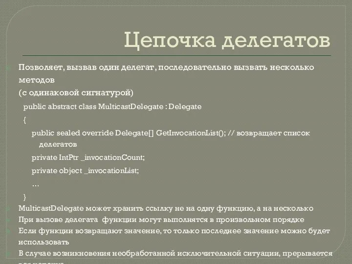 Цепочка делегатов Позволяет, вызвав один делегат, последовательно вызвать несколько методов (с